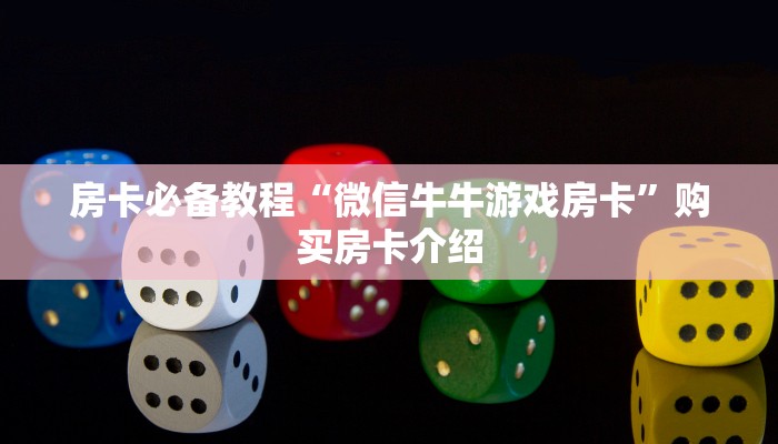 全攻略普及“如何创建斗牛房间链接”房卡使用教程