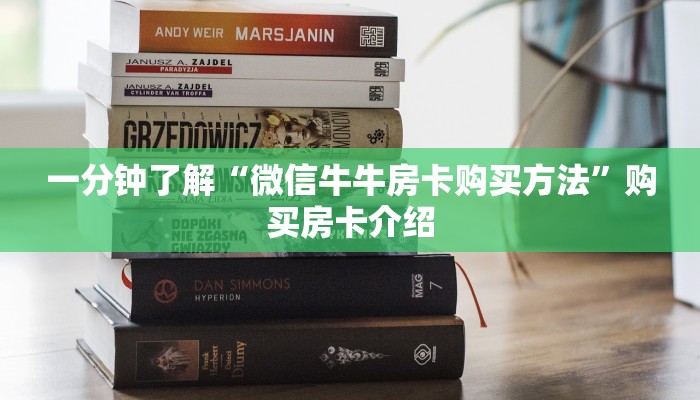 给大家讲解“微信斗牛大厅链接房卡怎么弄”详细房卡教程