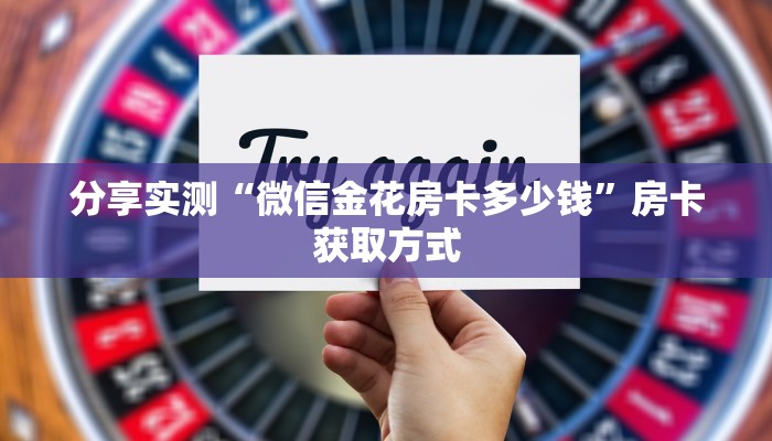 一分钟介绍使用“微信群金花链接房卡”详细房卡教程