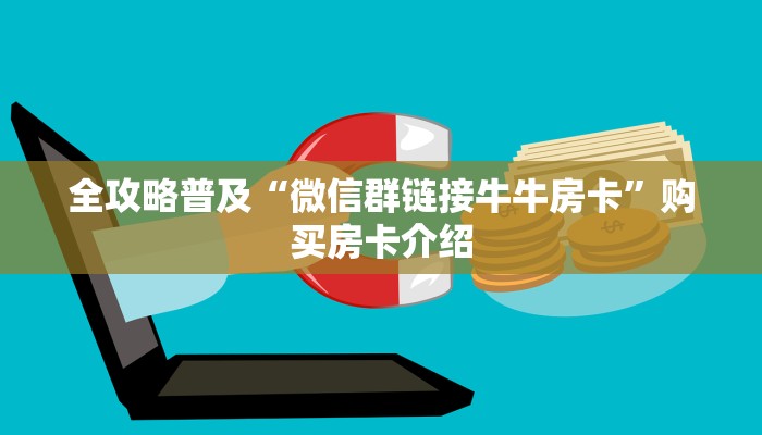 房卡必备教程“金花牛牛房卡出售”详细房卡怎么购买教程