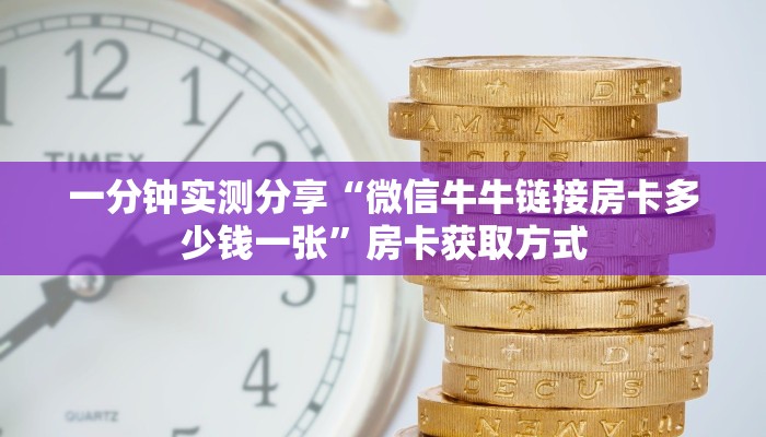 房卡必备教程“微信好友炸 金花房间链接怎么弄”详细房卡怎么购买教程