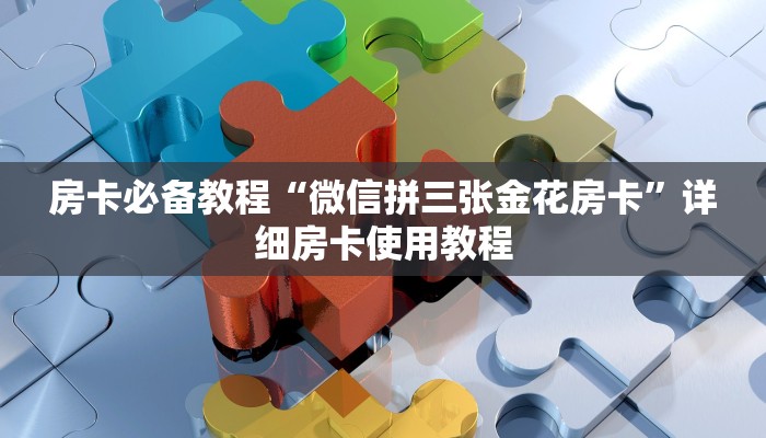 房卡必备教程“微信牛牛链接版 有房卡”详细房卡教程
