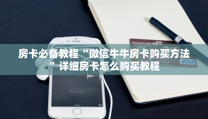 一分钟介绍使用“微信群金花链接房卡怎么弄”获取房卡教程-哔哩哔哩