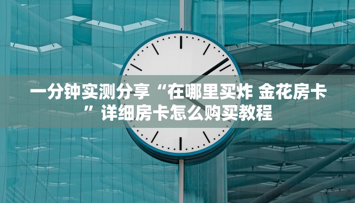 给大家讲解“微信怎么建房玩斗牛牛啊”房卡详细充值