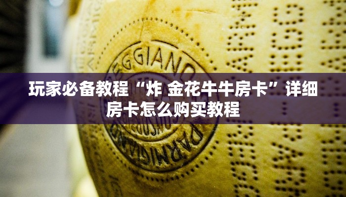 房卡必备教程“微信牛牛房卡怎么搞”房卡使用教程