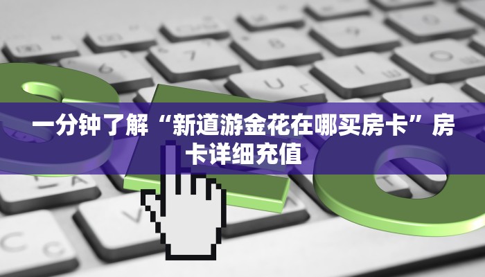 一分钟实测分享“微信炸 金花链接在哪买”房卡获取方式