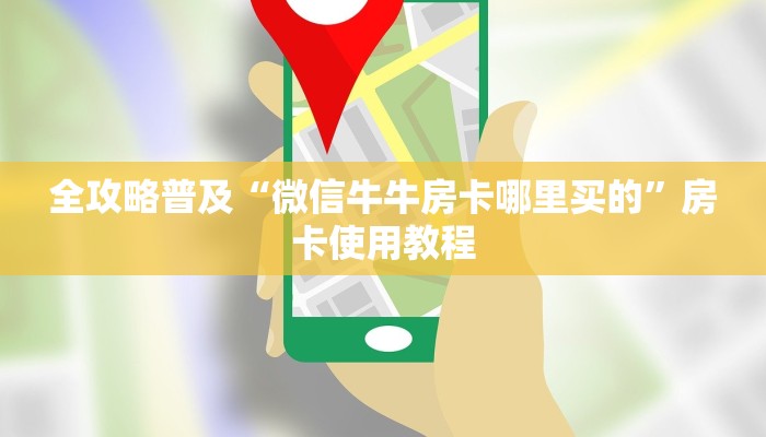 一分钟实测分享“金花牛牛房卡出售”轻松获取房卡全渠道