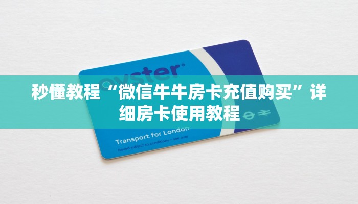 秒懂教程“微信牛牛房卡充值购买”详细房卡使用教程