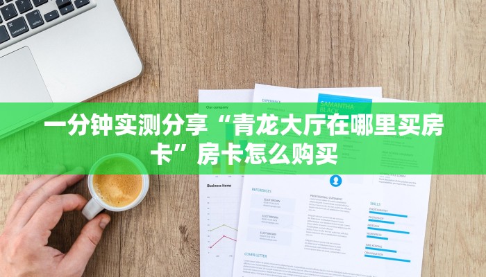 一分钟介绍使用“微信牛牛房卡链接找谁买”详细房卡使用教程