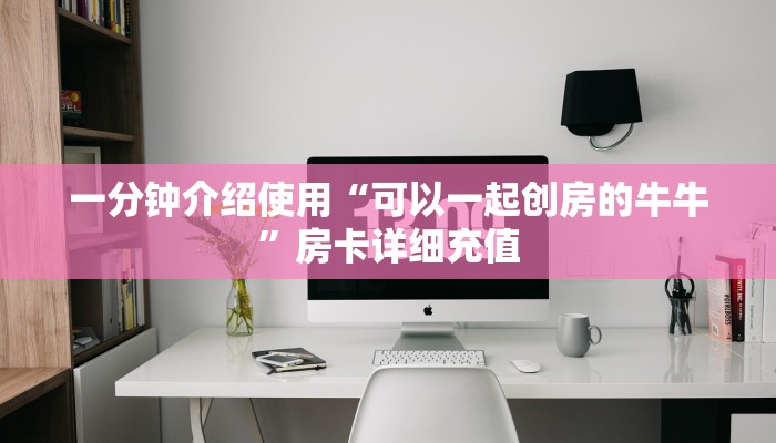 房卡全攻略“微信群炸 金花房卡哪里买”获取房卡教程-哔哩哔哩