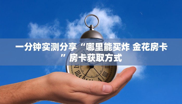 全攻略普及“微信群牛牛房卡哪里购买”房卡链接获取