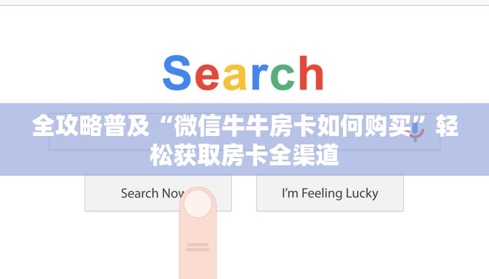 全攻略普及“微信牛牛房卡如何购买”轻松获取房卡全渠道