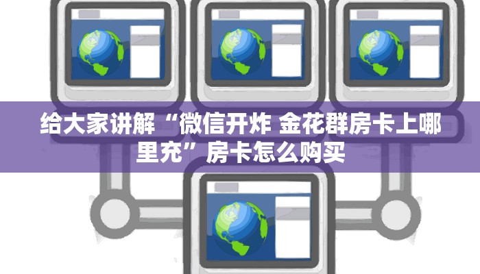 一分钟实测分享“炸 金花链接房卡哪里买”房卡链接获取