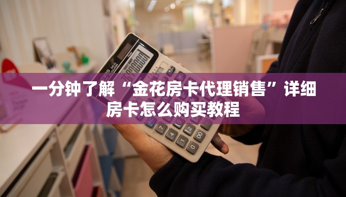 一分钟实测分享“微信炸 金花房卡在哪里买”轻松获取房卡全渠道