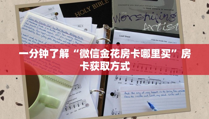 一分钟了解“微信金花房卡哪里买”房卡获取方式