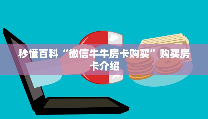 秒懂百科“微信牛牛房卡购买”购买房卡介绍
