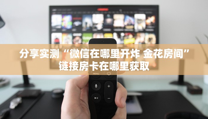 房卡必备教程“微信斗牛房卡找谁买”房卡使用教程