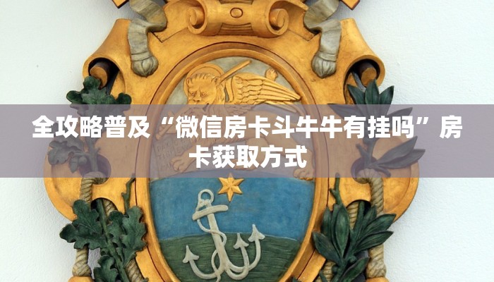 全攻略普及“微信房卡斗牛牛有挂吗”房卡获取方式