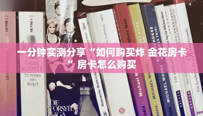 秒懂教程“创建微信斗牛链接房卡怎么弄”详细房卡怎么购买教程