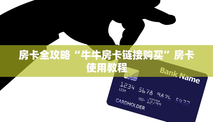 房卡全攻略“牛牛房卡链接购买”房卡使用教程