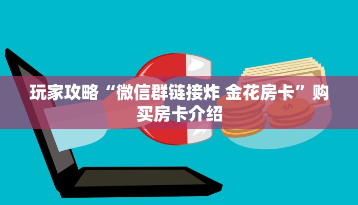 房卡必备教程“随意玩房卡哪里买的”获取房卡教程-哔哩哔哩