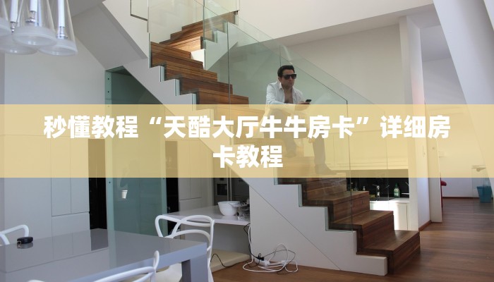 秒懂教程“天酷大厅牛牛房卡”详细房卡教程