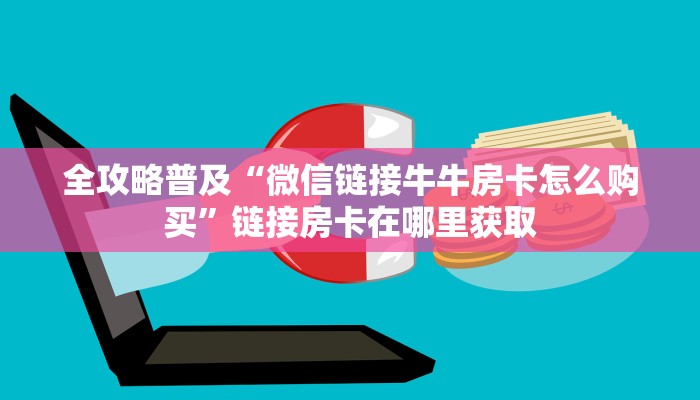 玩家必备教程“炸 金花正版链接房卡”轻松获取房卡全渠道