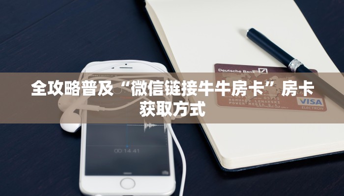 给大家讲解“牛魔王房卡那里买”房卡链接获取