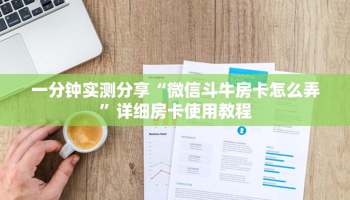 一分钟实测分享“微信斗牛房卡怎么弄”详细房卡使用教程