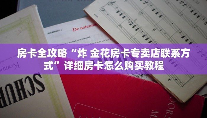 房卡必备教程“微信炸 金花房卡怎么搞”房卡获取方式