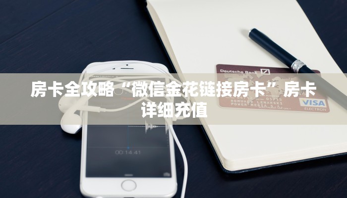 玩家攻略“微信链接金花房卡怎么弄”详细房卡怎么购买教程