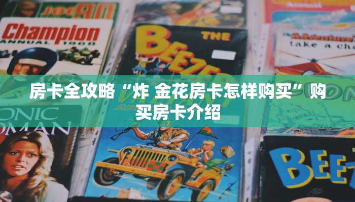 一分钟介绍使用“微信群牛牛房卡多少钱”房卡链接获取