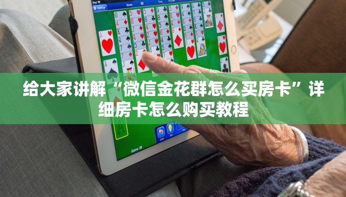 房卡必备教程“金华房卡在哪买”房卡链接获取