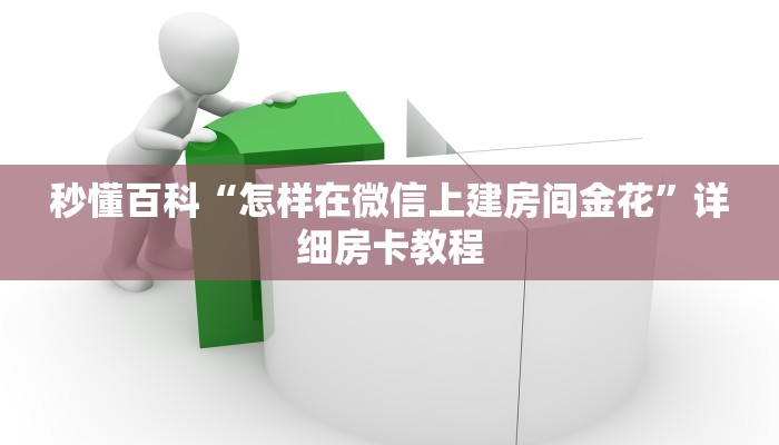 秒懂百科“怎样在微信上建房间金花”详细房卡教程