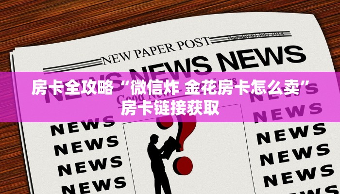 房卡全攻略“微信炸 金花房卡怎么卖”房卡链接获取