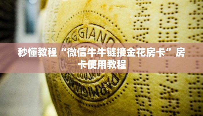 秒懂教程“微信牛牛链接金花房卡”房卡使用教程