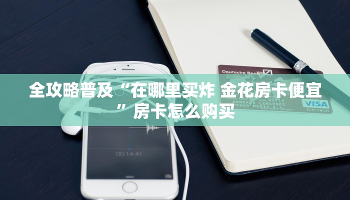 房卡必备教程“微信玩金花房卡”房卡详细充值