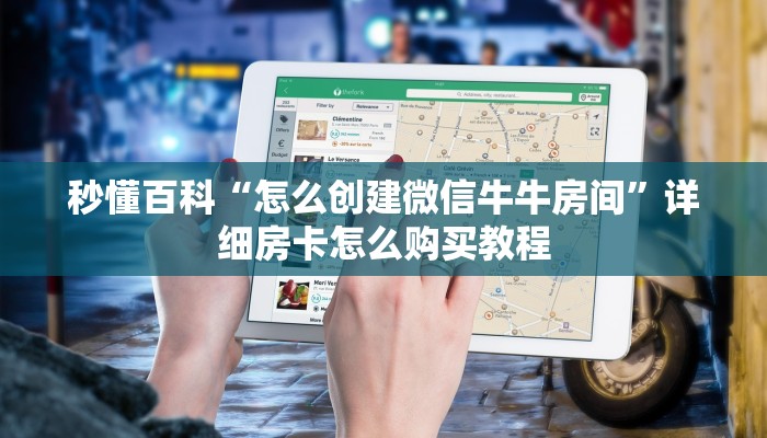 给大家讲解“微信牛牛链接房卡在哪里弄”详细房卡教程