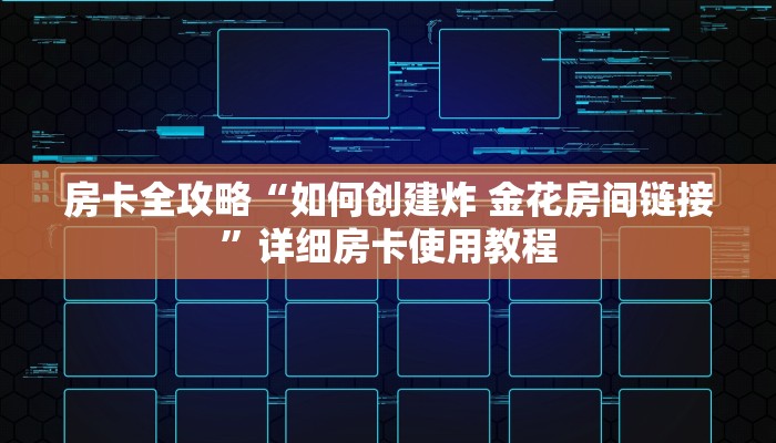 分享实测“微信群金花房卡哪里充值”轻松获取房卡全渠道