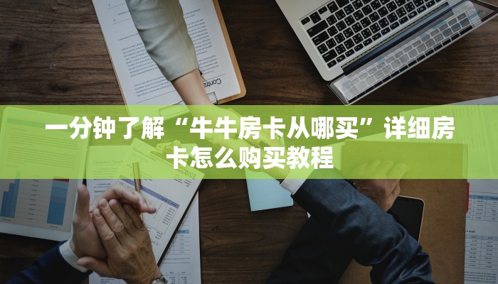 一分钟了解“牛牛房卡从哪买”详细房卡怎么购买教程