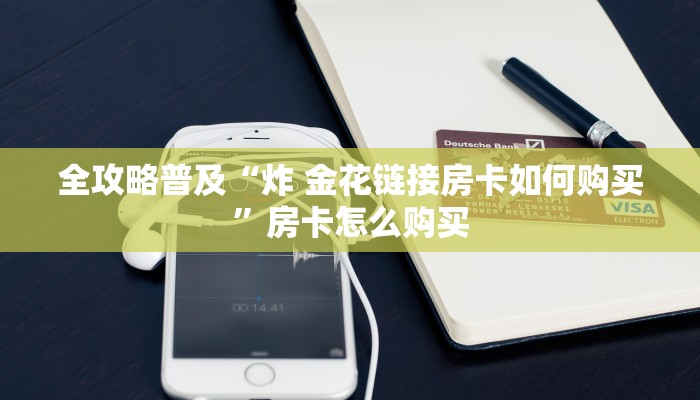 一分钟介绍使用“开牛牛群怎么买房卡”详细房卡教程