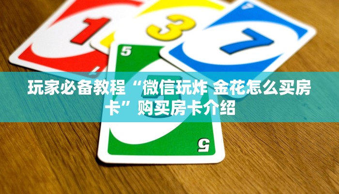 一分钟了解“微信好友炸 金花房间链接怎么弄”详细房卡教程