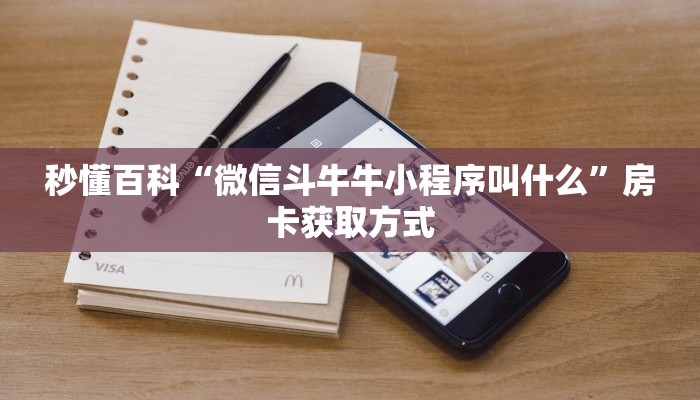 秒懂教程“有没有微信炸 金花房卡”详细房卡教程 秒懂教程“有没有微信炸 金花房卡”详细房卡教程
