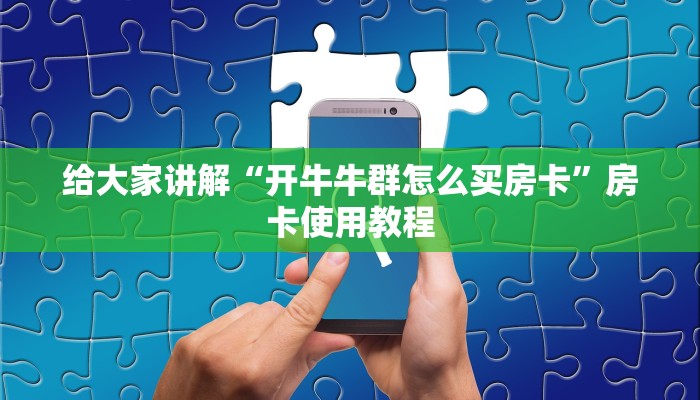 给大家讲解“开牛牛群怎么买房卡”房卡使用教程