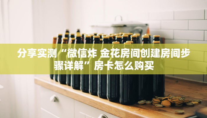 秒懂教程“微信链接牛牛房卡在哪里买”购买房卡介绍