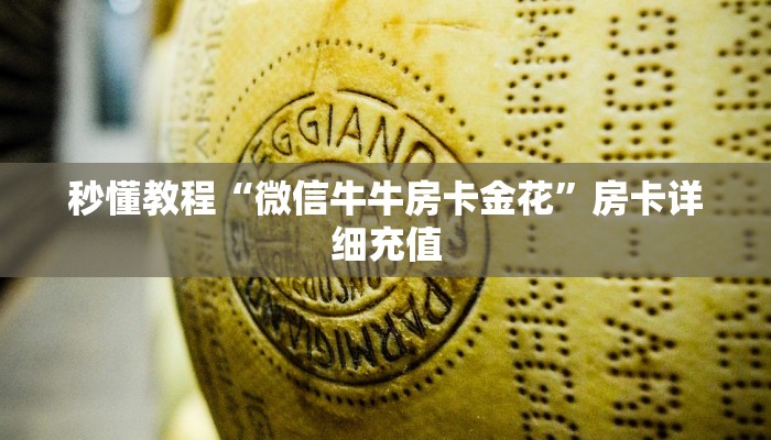 秒懂教程“微信牛牛房卡金花”房卡详细充值