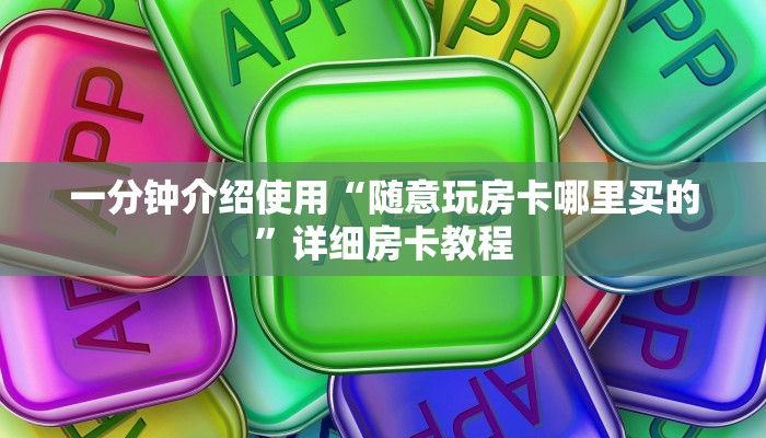 全攻略普及“微信牛牛群房卡怎么弄”获取房卡教程-哔哩哔哩