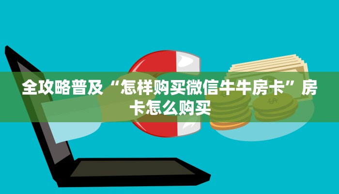 房卡必备教程“微乐亲友房怎么开挂”房卡链接获取