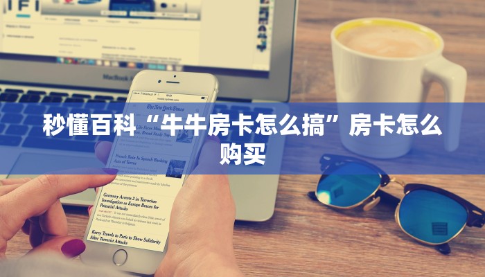 秒懂教程“金花牛牛房卡出售”房卡怎么购买