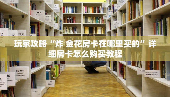 房卡必备教程“正版斗牛链接房卡充值”获取房卡教程-哔哩哔哩